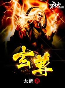 玄尊归来短剧免费观看