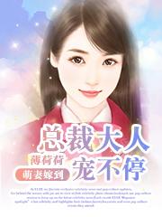 总裁大人宠不停 薄荷荷