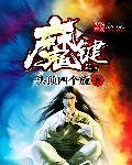 魔键招龙·安托比姆斯