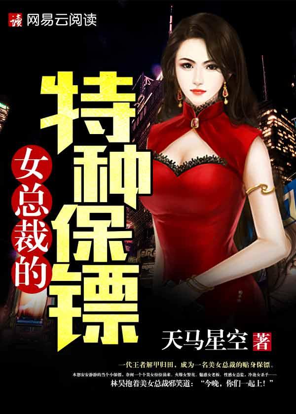 女总裁的特种保镖雪瑶