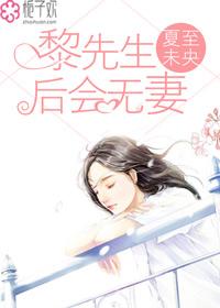 黎总先生他又吃醋啦