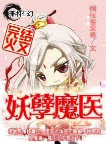 九岁小魔医全文免费版