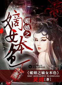 媚婚之嫡女本色 灵琲