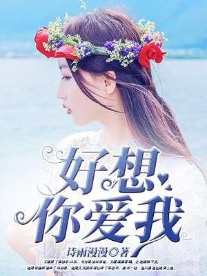 好想你爱我在线观看视频