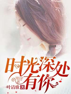 时光深处的优雅百科
