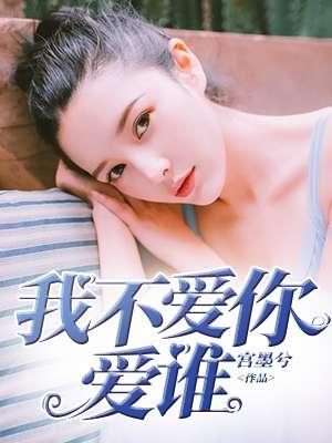 我不爱你我爱谁