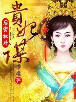 贵妃与后