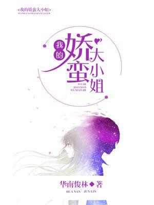 我的娇蛮女总裁免费阅读
