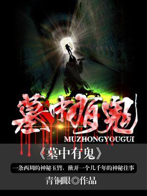 墓地里的鬼的
