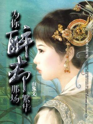 为你醉茫茫