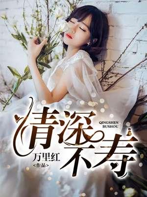 情深不寿往事难追