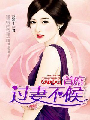 名门宠婚首席炙爱如火