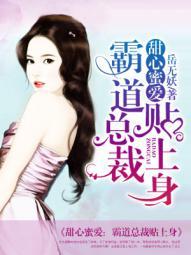 霸上总裁甜蜜小妻心尖
