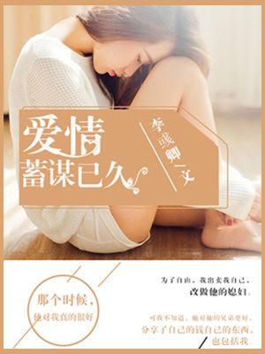 爱情蓄谋已久了一只橘子