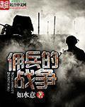 佣兵的战争精校版TXT
