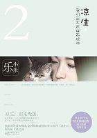 凉生我们可不可以不忧伤2018百度