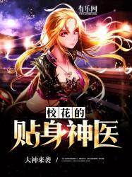 校花的贴身神医 聚合中文网