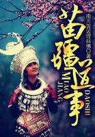 苗疆巫术在什么地方
