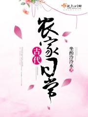 古代农家日常生活萝卜精
