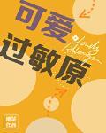 可爱过敏原特典怎么看