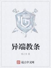 异端异教徒区别