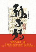 孙子传书传子孙