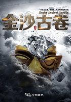 金沙古卷人物介绍