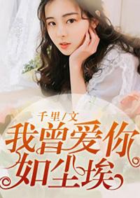 我曾爱你如尘埃黄媛熙蚀骨交易