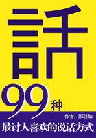 99种最讨人喜欢的说话方式是什么