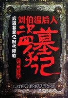 刘伯温的坟墓被挖开的原因和影响探讨