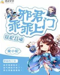 狂妃no.1邪尊求征服