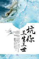 坑你三生三世 小猪情事