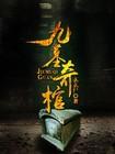 九墓奇棺陆峰身份是什么