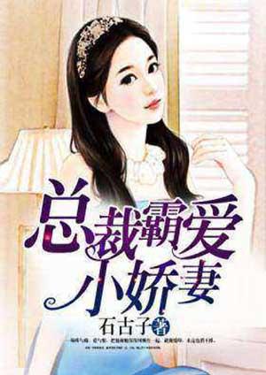 总裁霸爱小娇妻别想逃全文阅读免费