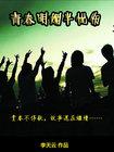 青春最明媚的忧伤