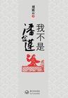 我不是潘金莲是谁演的