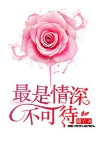 最是情深不能忘全文