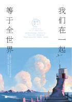 我们在一起等于全世界盛世爱