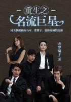 重生之名流巨星免费观看