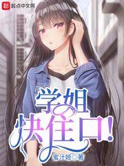 学姐快住口百度百科