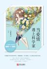 当爱情遇上科学家精彩片段