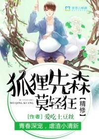 狐狸先森莫轻狂全文免费阅读