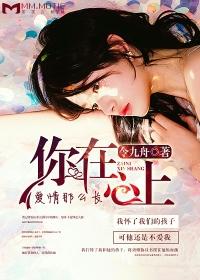 你在心上又如何