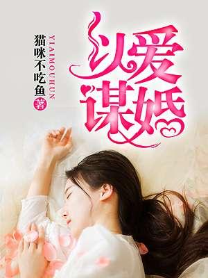 以爱谋婚明姝