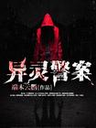 异灵警探