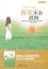 春天从来不会迟到