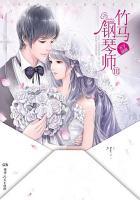 竹马钢琴师第三部