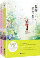 我的鸵鸟先生全集