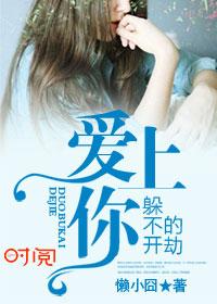 爱上你在劫难逃全文免费