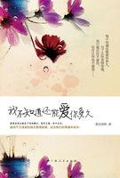 我不知道能爱你多久下一句